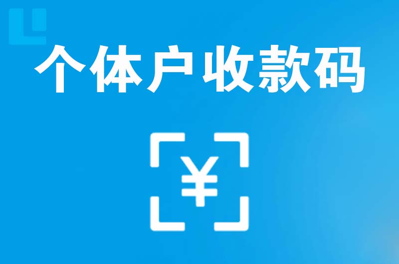 上犹拉卡拉个体户收款码